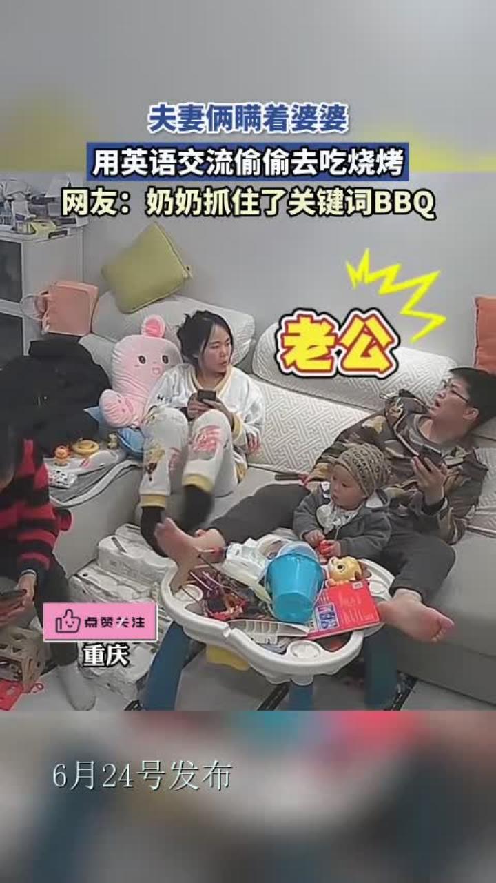 夫妻俩瞒着婆婆,用英语交流偷偷去吃烧烤:奶奶抓住了关键词BBQ