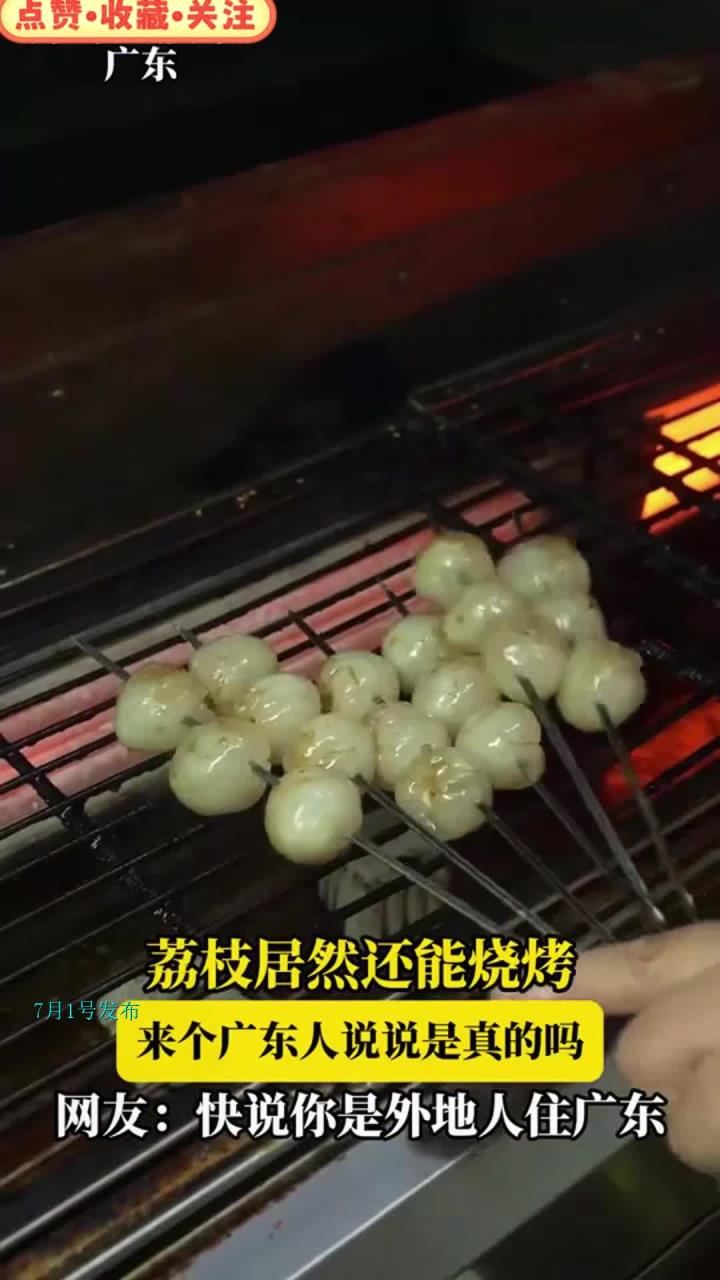 荔枝居然还能烧烤,来个广东人说说真的吗,网友:快说你是外地人