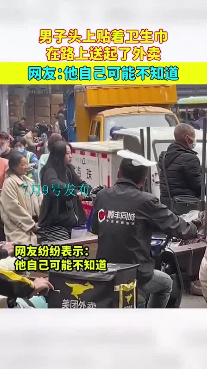 男子头上贴着卫生巾,在路上送起了外卖,网友:他自己可能不知道