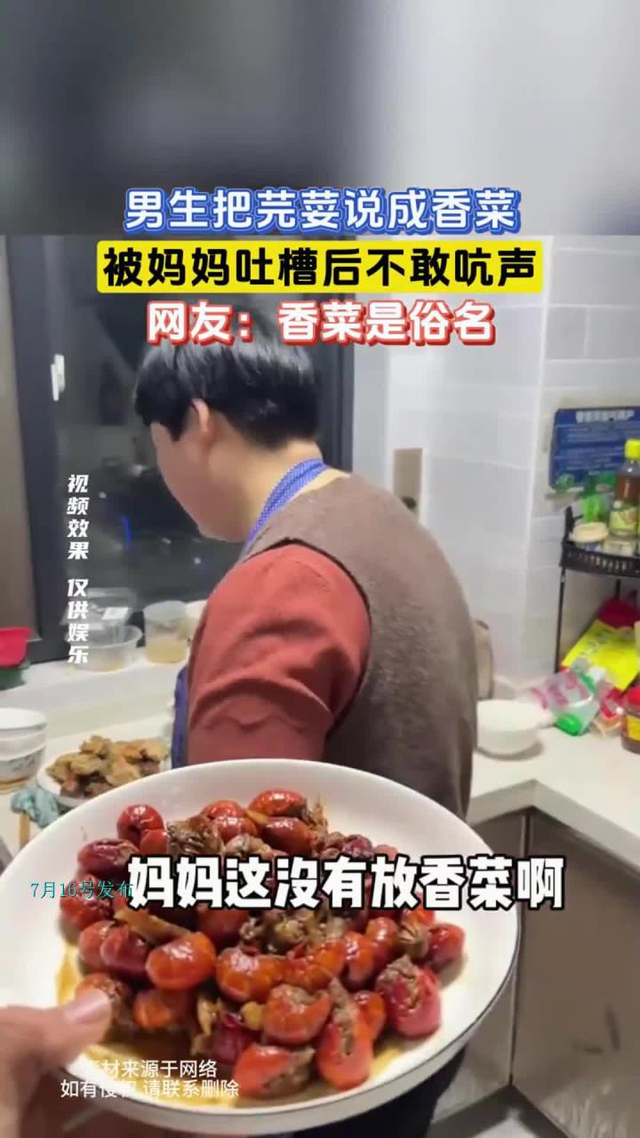 男生把芫荽说成香菜,被妈妈吐槽后不敢吭声,网友:香菜是俗名