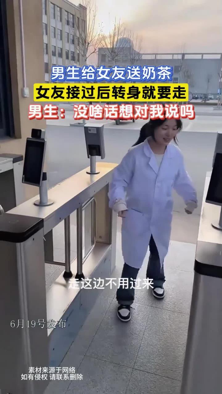男生给女友送奶茶,女友接过后转身就要走