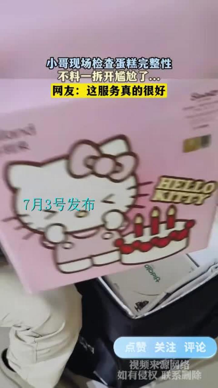 小哥现场检查蛋糕完整性,不料一拆开尴尬了……
