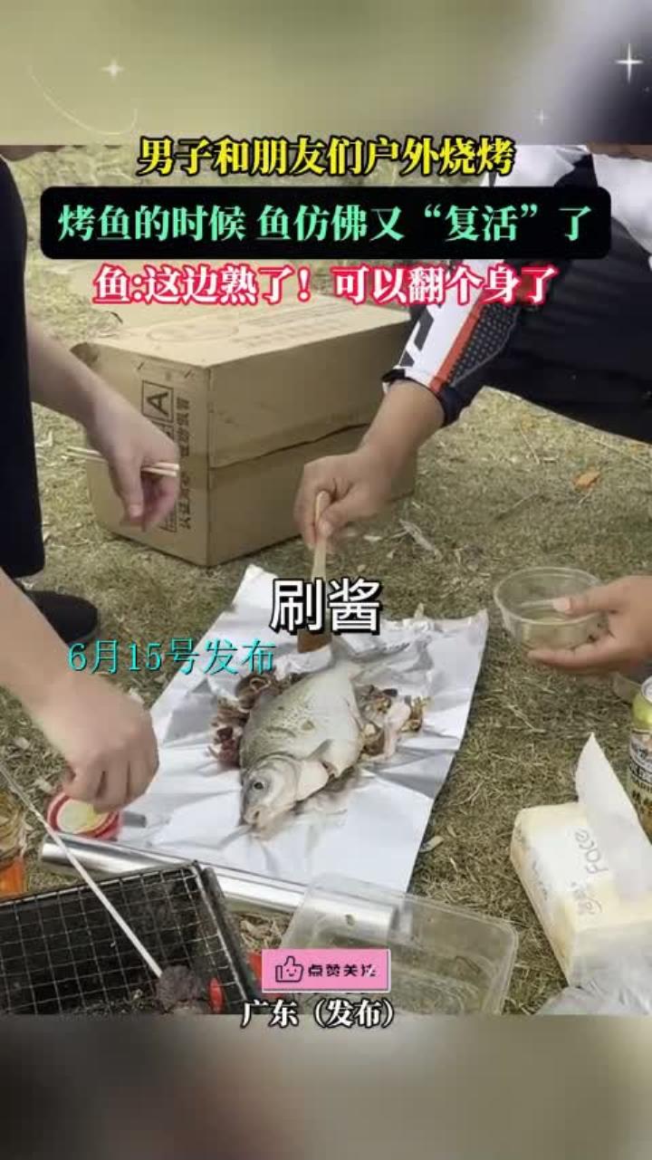 男子和朋友们户外烧烤。烤鱼的时候，鱼仿佛又“复活”了