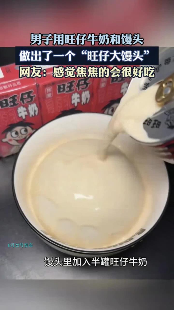 男子用旺仔牛奶和馒头,做出了一个“旺仔大馒头”