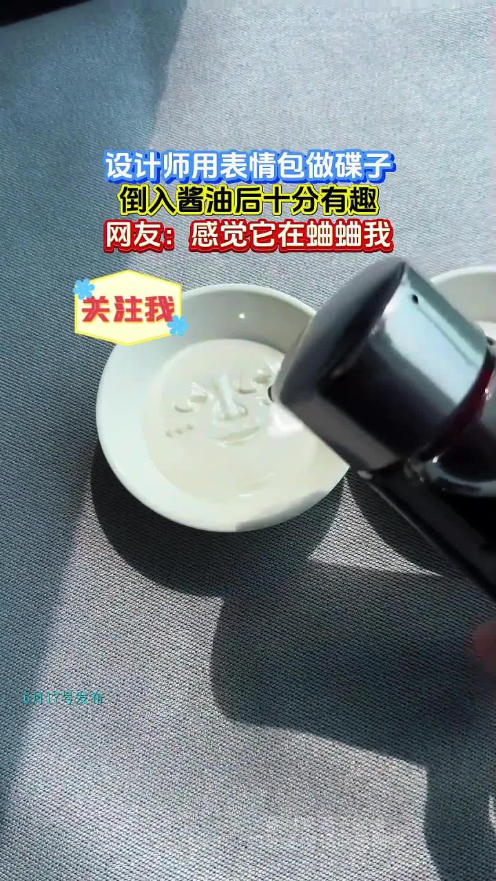 设计师用表情包做碟子,倒入酱油后十分有趣,网友:感觉它在蛐蛐我