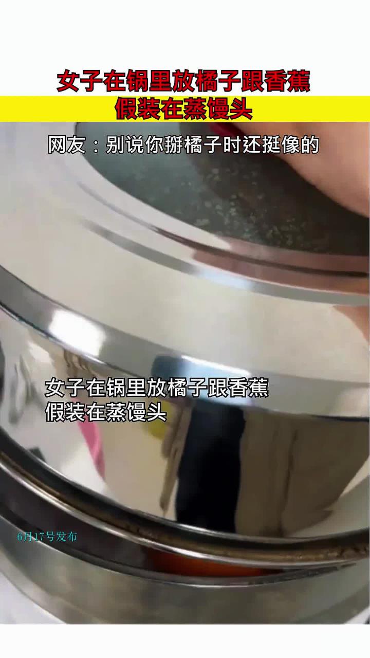 女子在锅里放橘子，假装在蒸馒头，网友：别说你掰橘子时还挺像的