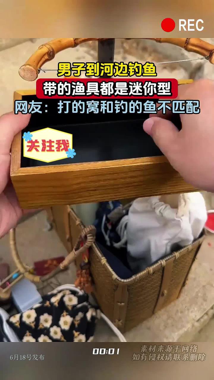 男子到河边钓鱼，带的渔具都是迷你型，网友：打的窝和钓的鱼不匹配