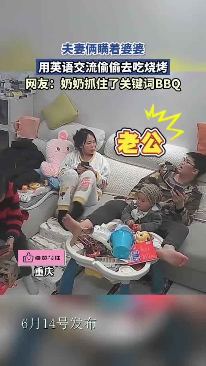 夫妻俩瞒着婆婆,用英语交流偷偷去吃烧烤:奶奶抓住了关键词BBQ