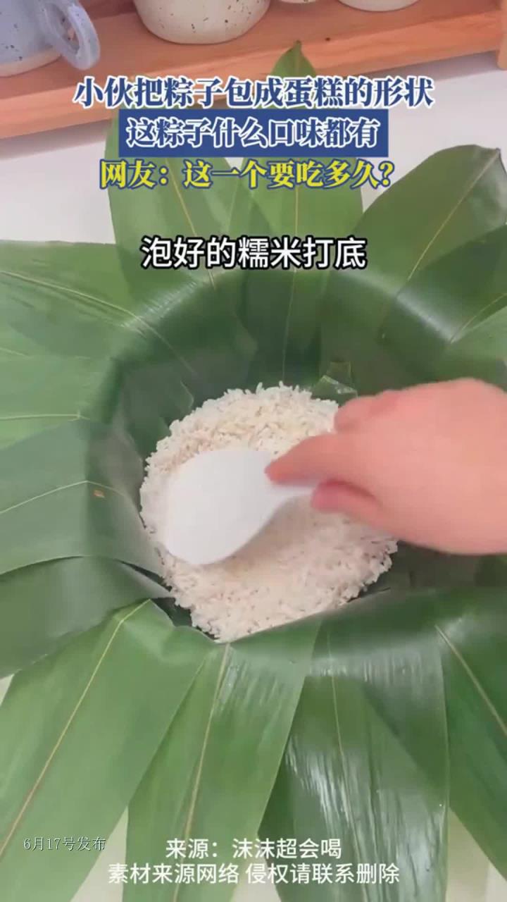 小伙把粽子包成蛋糕的形状，这粽子什么口味都有