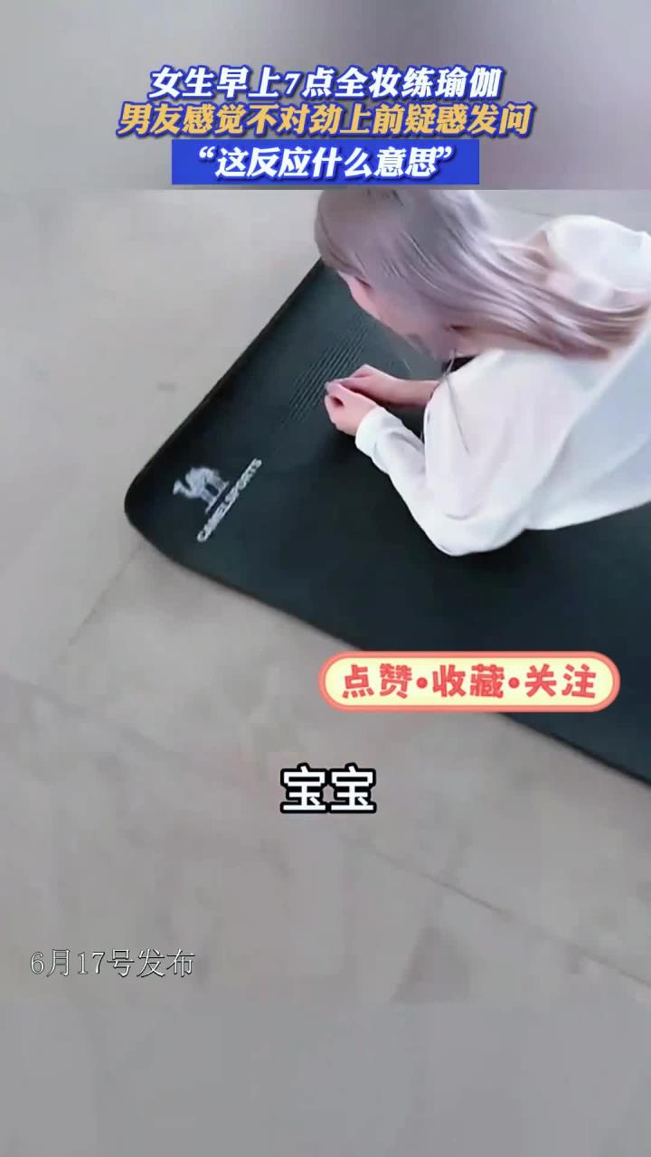 女生早上7点全妆练瑜伽,男友感觉不对劲上前疑惑发问