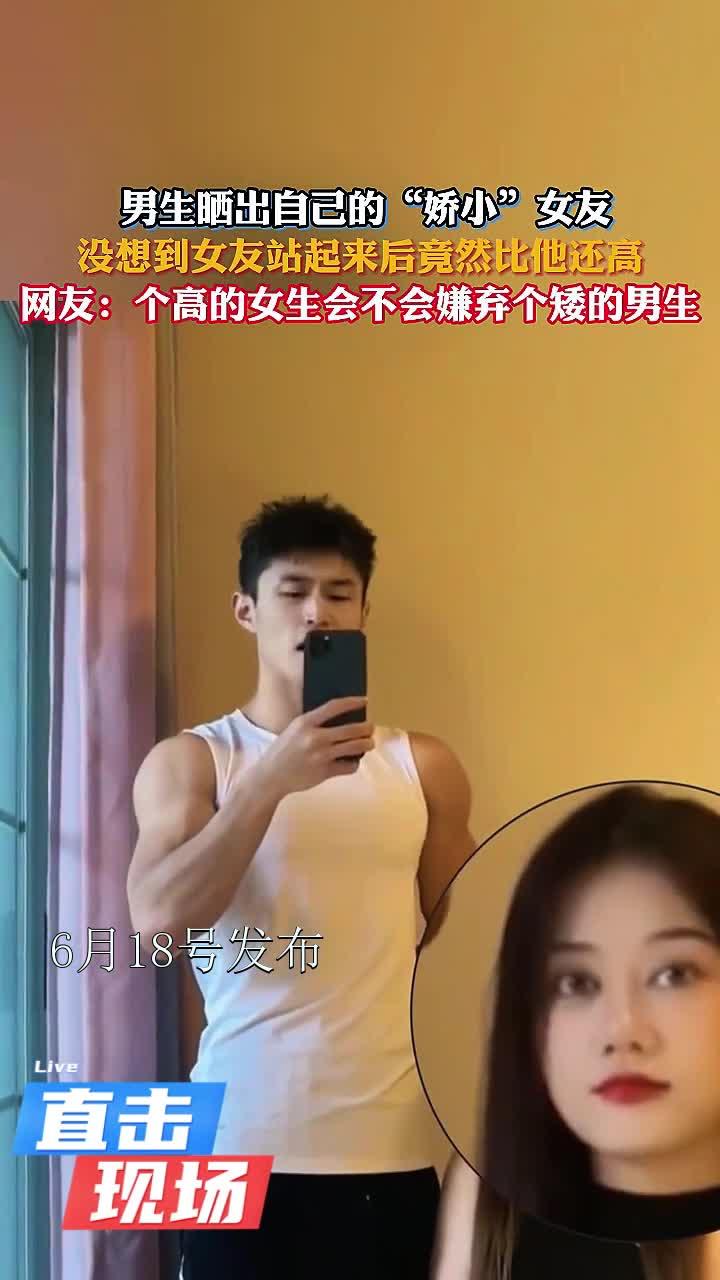 男生晒出自己的“娇小”女友,没想到女友站起来后竟然比他还高