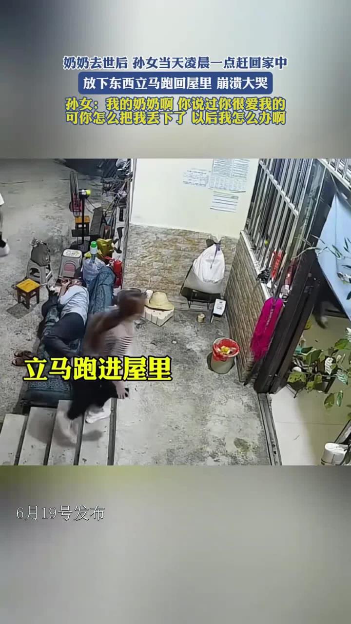 奶奶去世后,孙女当天凌晨一点赶回家中,崩溃大哭