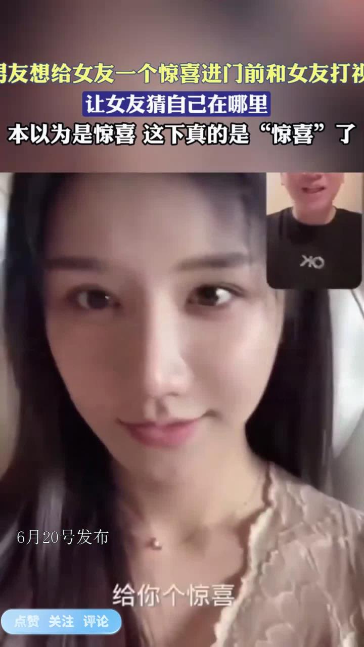 给女友一个惊喜,进门前和女友打视频电话,这下真的是“惊喜”了