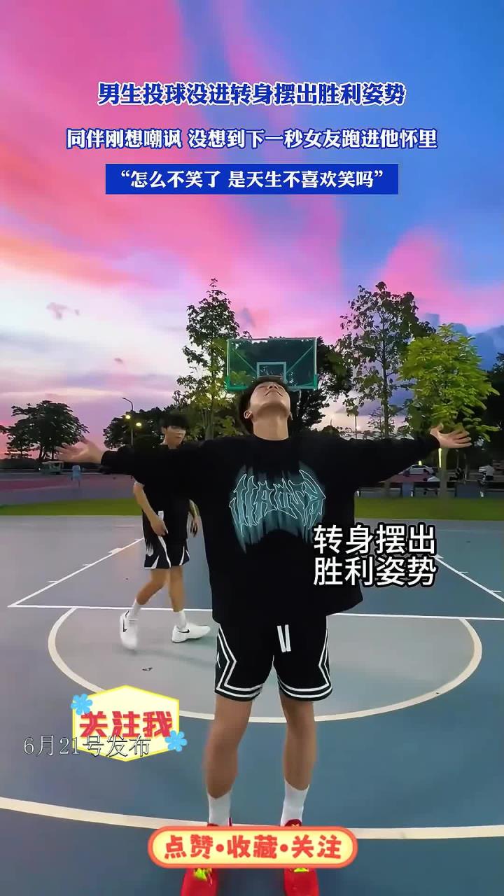 男生投球没进转身摆出胜利姿势，同伴刚想嘲讽，没想到下一秒