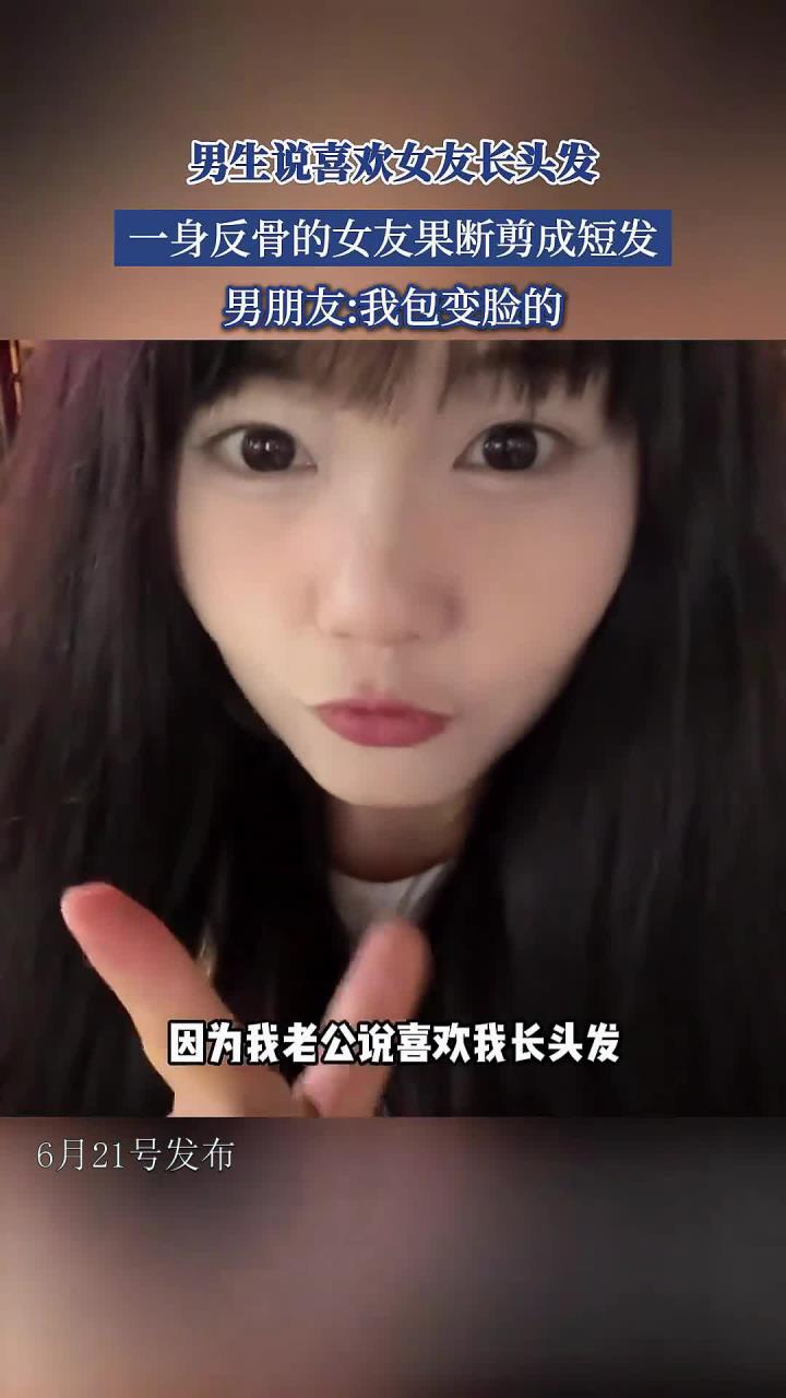 男生说喜欢女友长头发，一身反骨的女友果断剪成短发