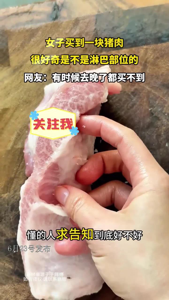 女子买到一块猪肉,很好奇是不是淋巴部位的