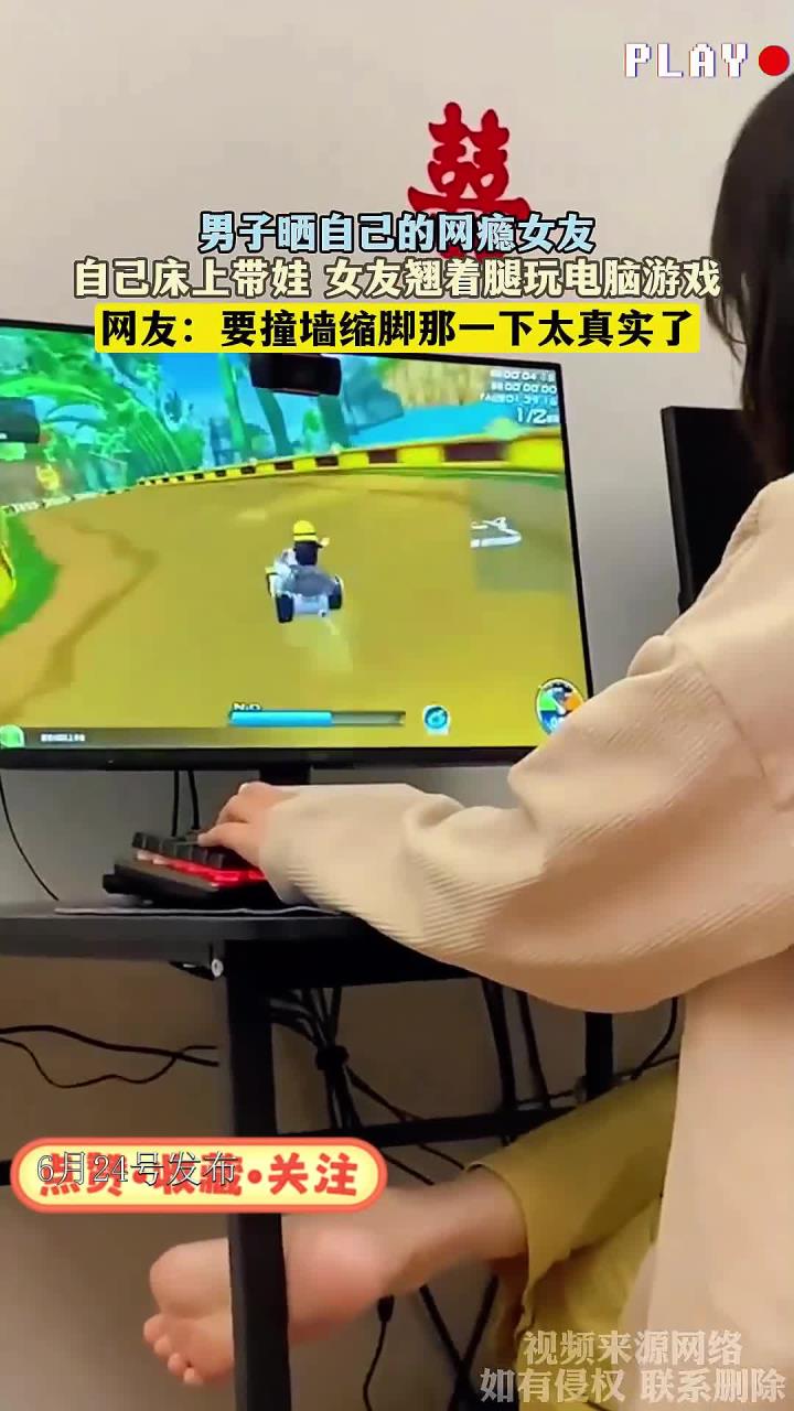 男子晒自己的网瘾女友，自己床上带娃 女友翘着腿玩电脑游戏