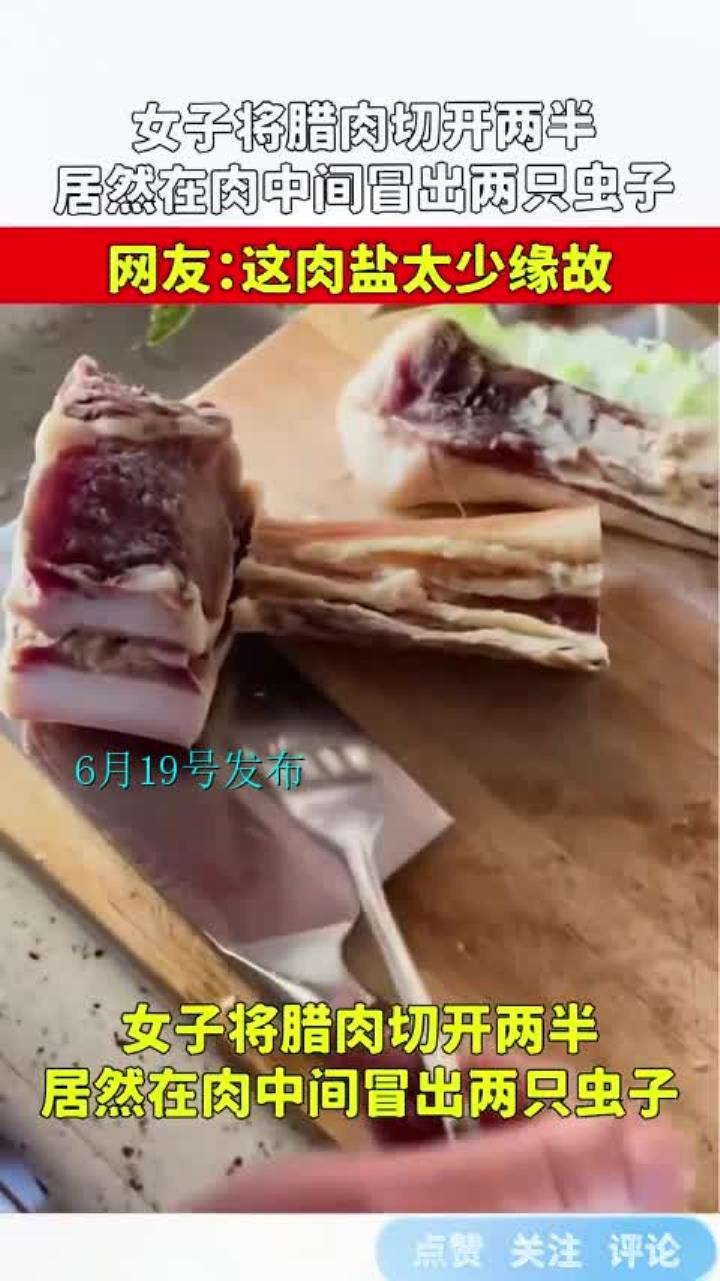 女子将腊肉切开两半,居然在肉中间冒出两只虫子,这肉盐太少缘故