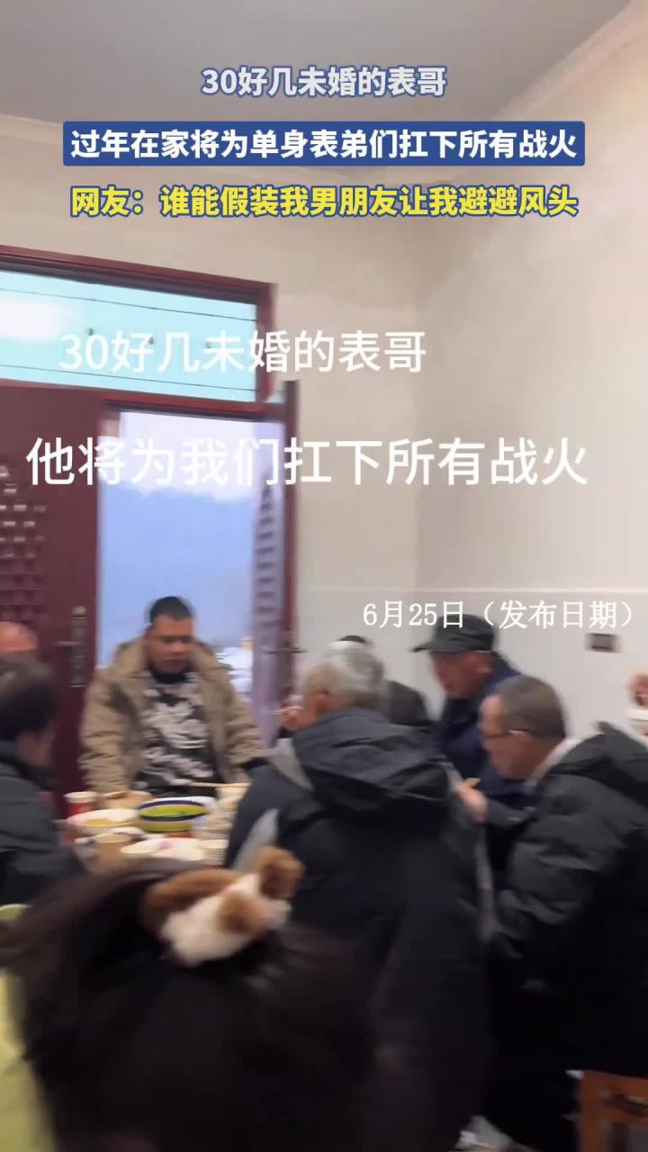 30好几未婚的表哥,过年在家将为单身表弟们扛下所有战火