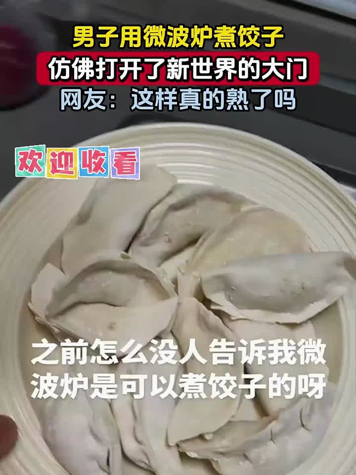 男子用微波炉煮饺子,仿佛打开了新世界的大门,网友:这样真的熟