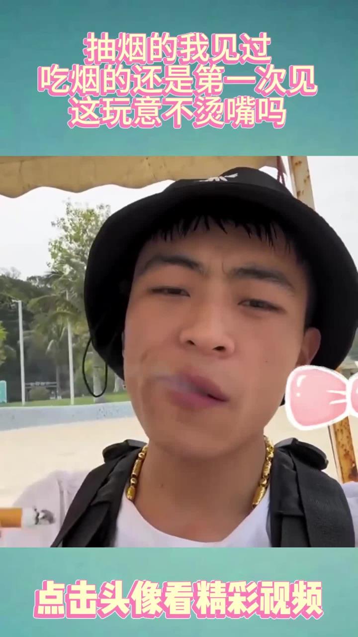 抽烟的我见过,吃烟的还是第一次见,这玩意不烫嘴吗?