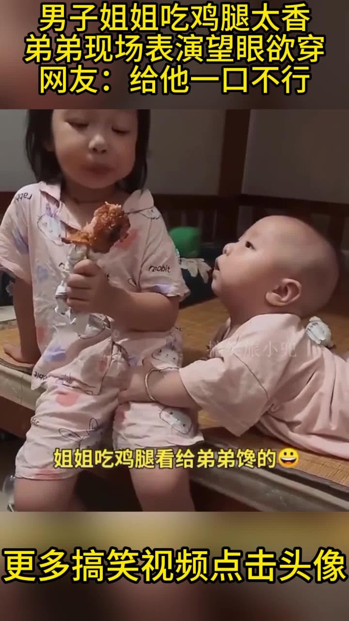 男子姐姐吃鸡腿太香，弟弟现场表演望眼欲穿，网友：给他一口不行