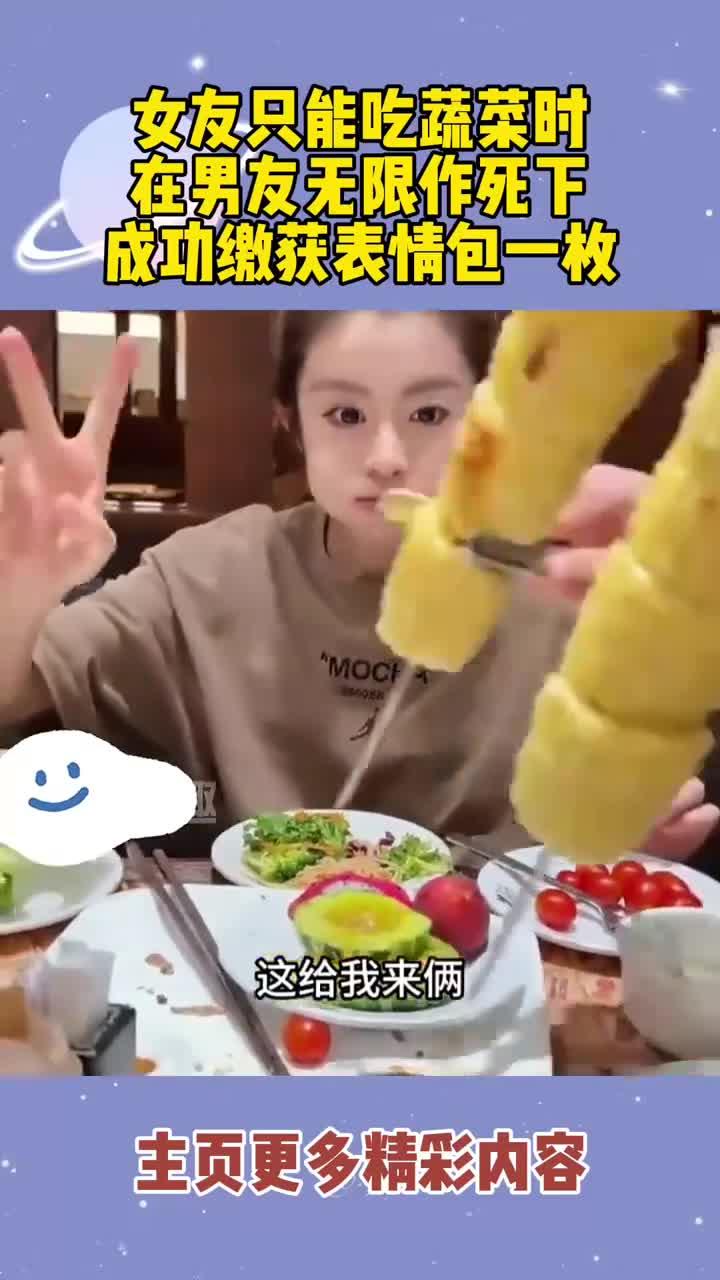女友只能吃蔬菜时，在男友无限作死下，成功缴获表情包一枚