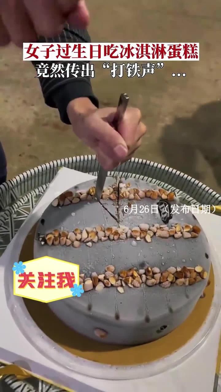 女子过生日把冰淇淋蛋糕放冰箱冷冻，不料蛋糕变得坚如磐石