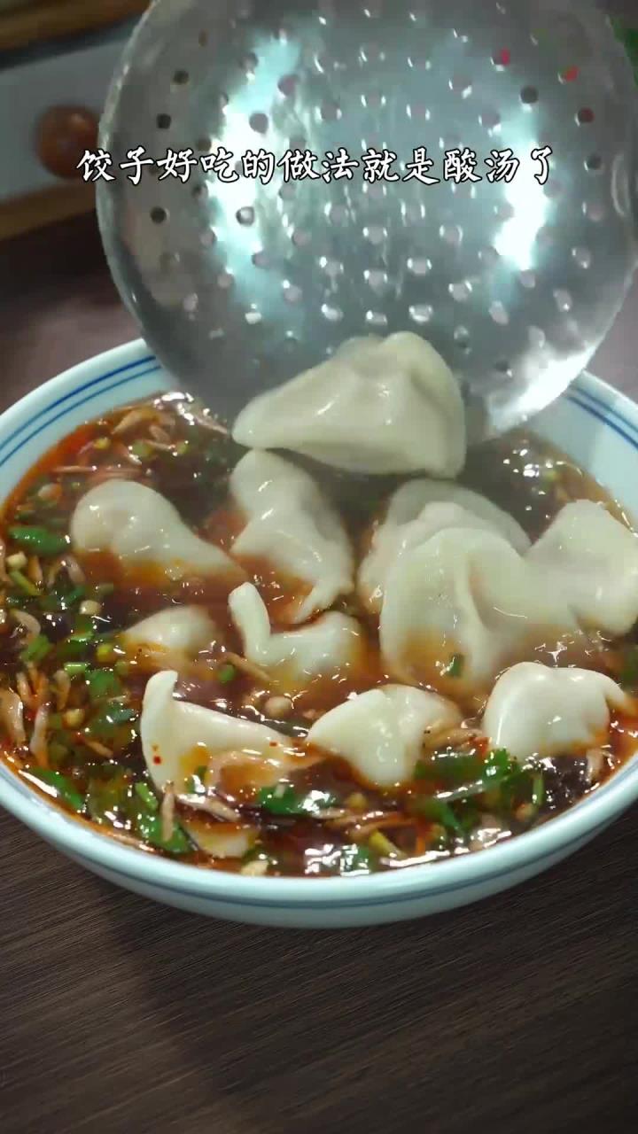 百吃不厌的酸汤饺子