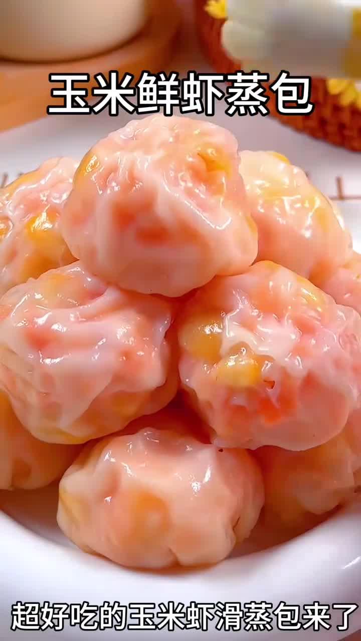 玉米鲜虾蒸包来了