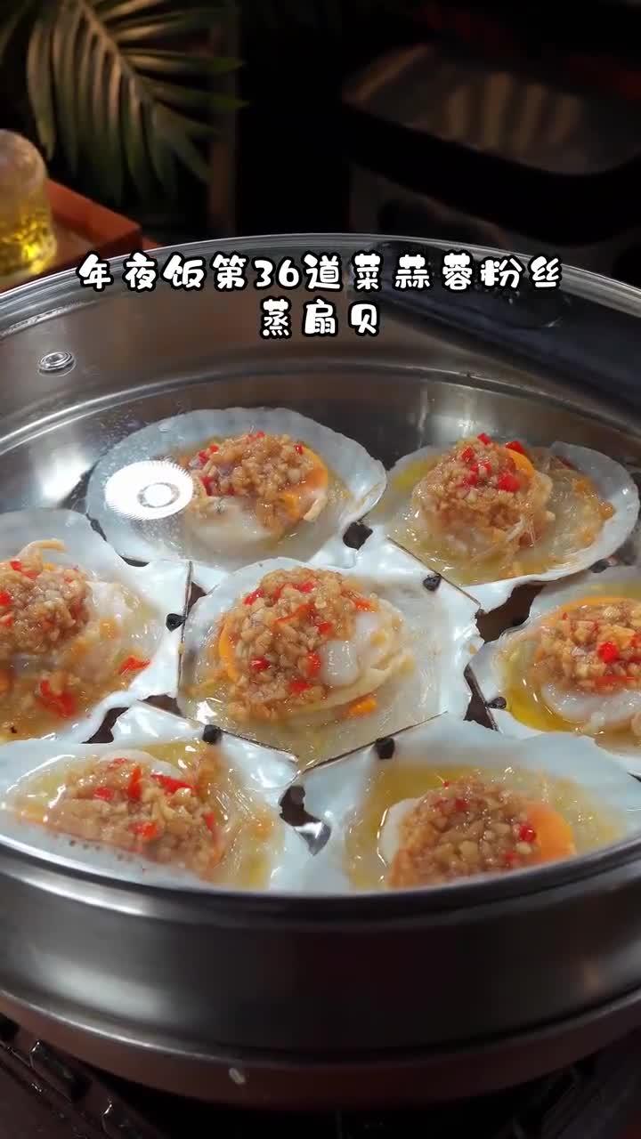 念念不忘的蒜蓉粉丝蒸扇贝
