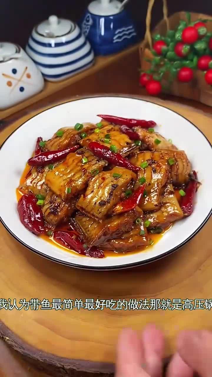 念念不忘的酱香带鱼