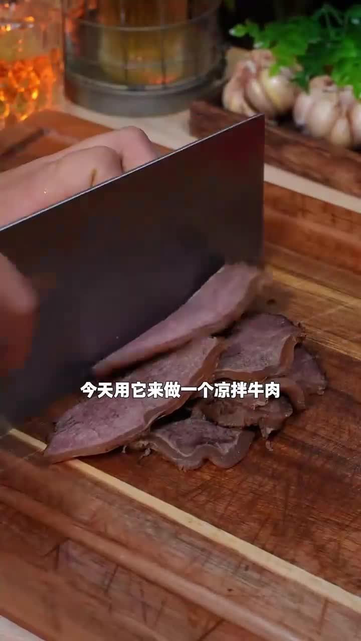 麻辣鲜香的凉拌牛肉,又香又好吃