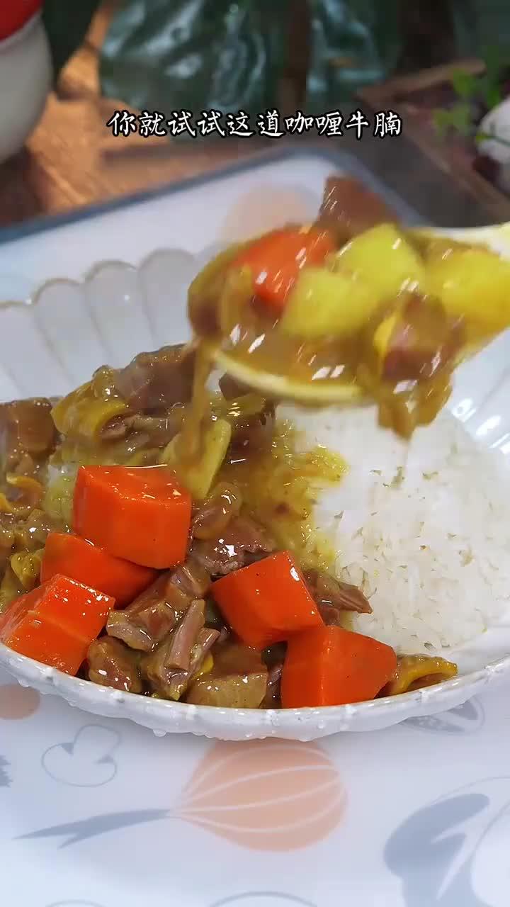 软辣可口的咖喱牛肉