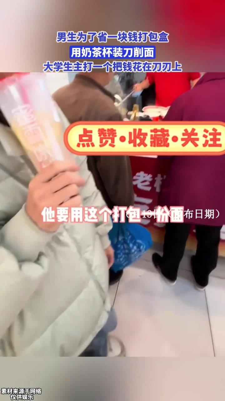 男生用奶茶杯打包刀削面,大学生主打一个把钱花在刀刃上!