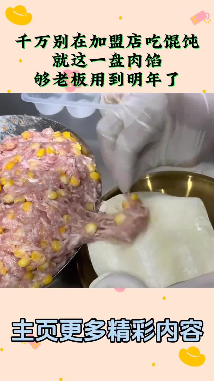 千万别在加盟店吃馄饨,就这一盘肉馅,够老板用到明年了