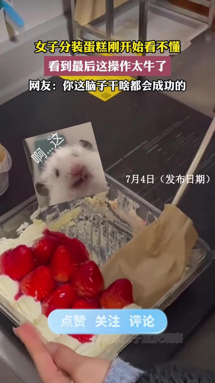 女子分装蛋糕刚开始看不懂，看到最后这操作太牛了