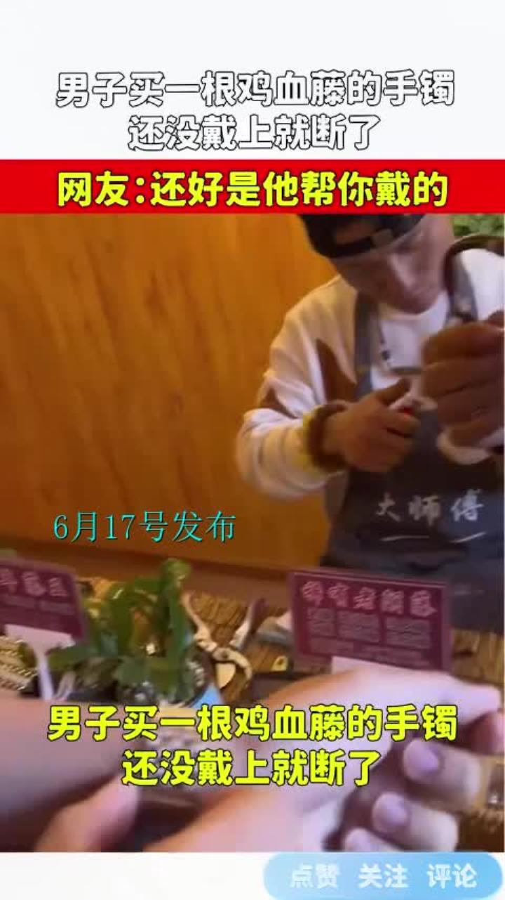 男子买一根鸡血藤的手镯,还没戴上就断了