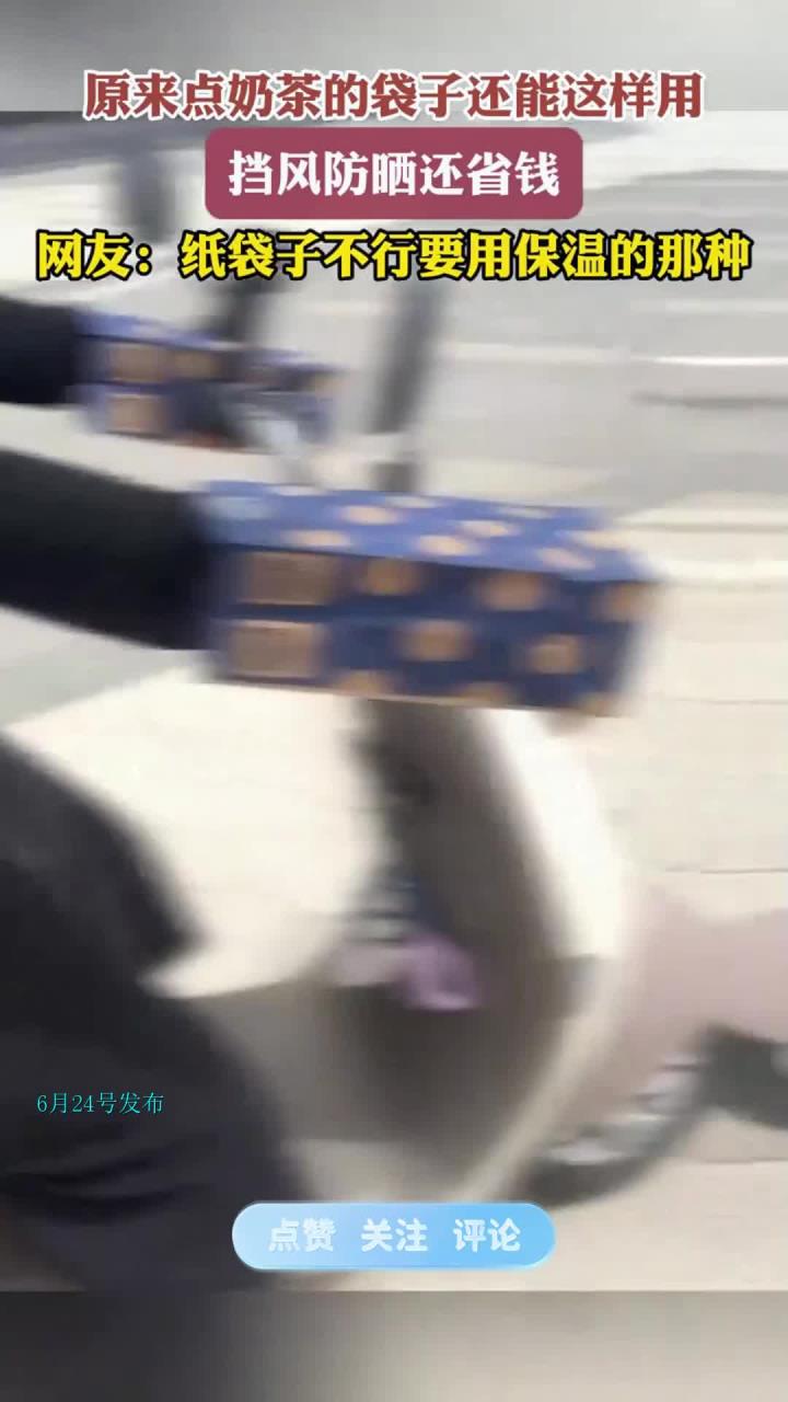 原来点奶茶的袋子还能这样用，挡风防晒还省钱