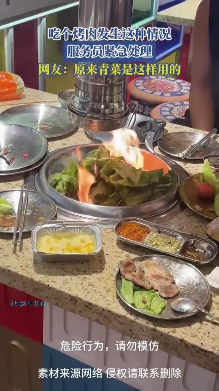 吃个烤肉发生这种情况，服务员紧急处理，网友原来青菜是这样用的