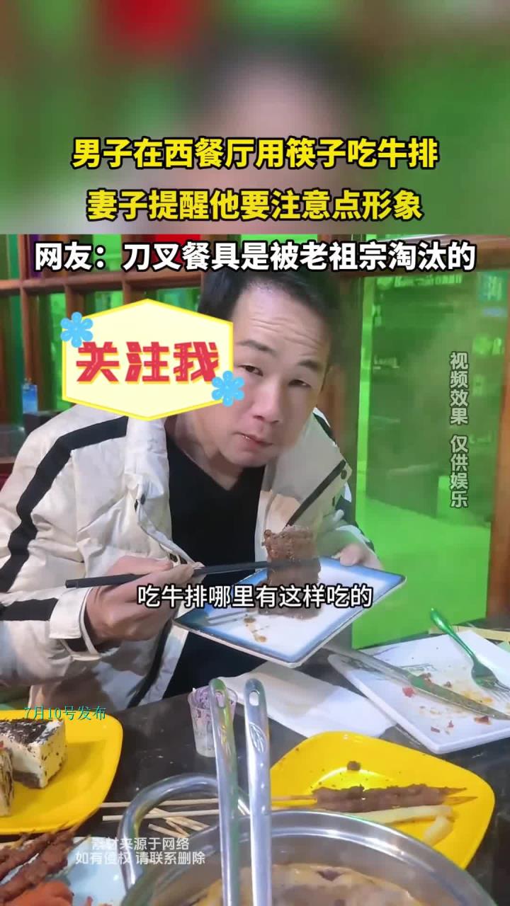 男子在西餐厅用筷子吃牛排,妻子提醒他要注意点形象