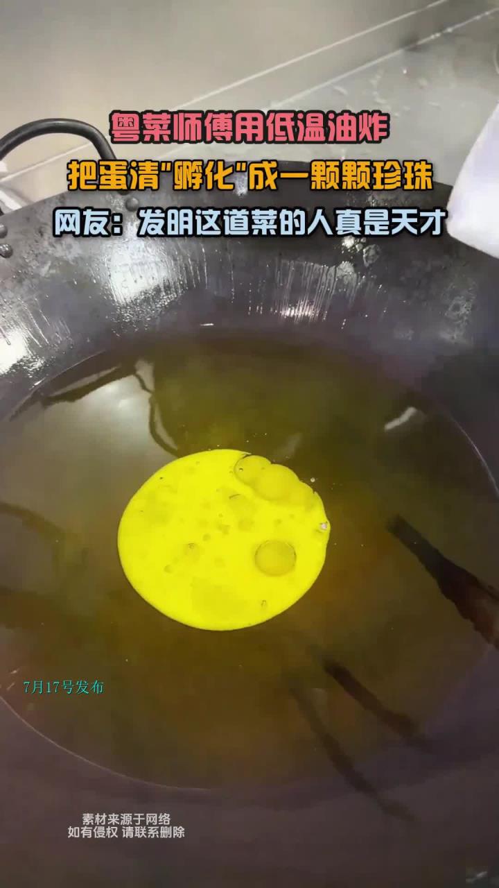 粤菜师傅用低温油炸,把蛋清孵化成一颗颗珍珠