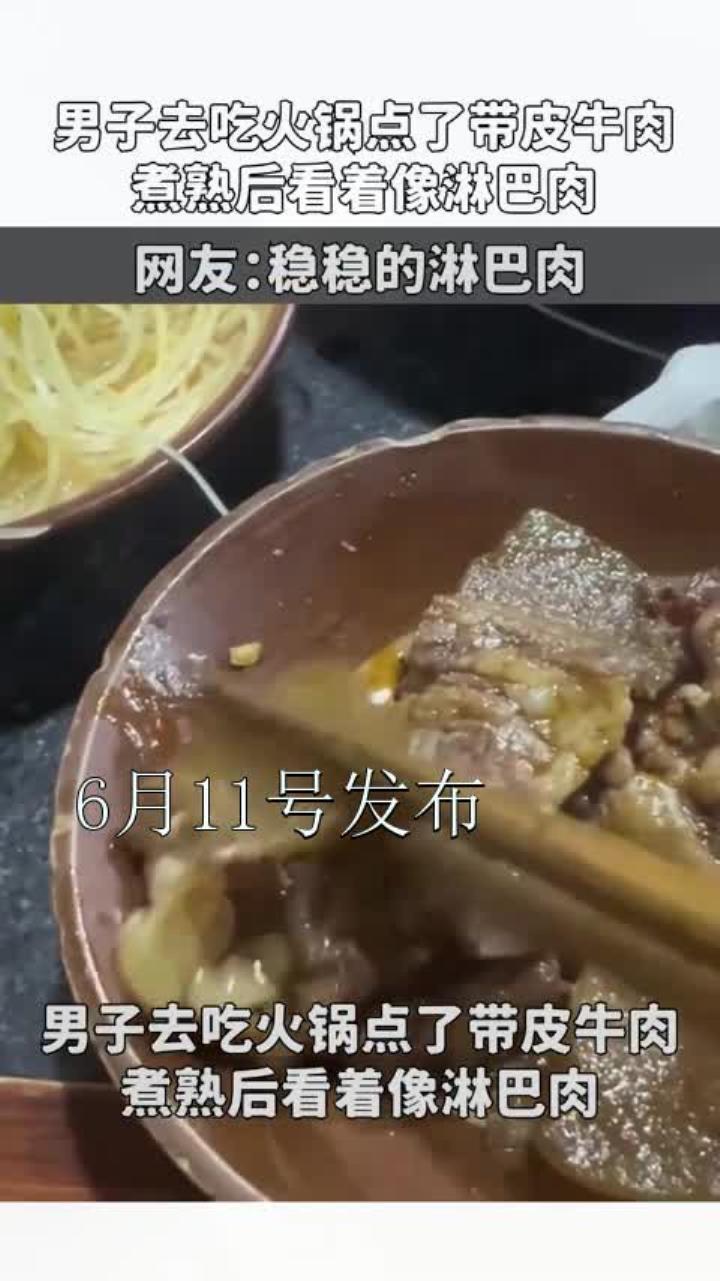 男子去吃火锅点了带皮牛肉，煮熟后看着像淋巴肉
