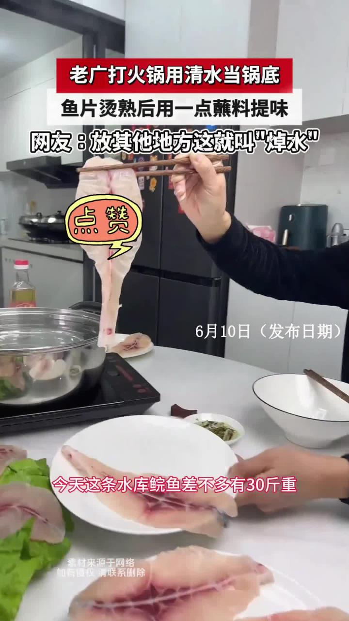 老广打火锅用清水当锅底,鱼片烫熟后用一点蘸料提味