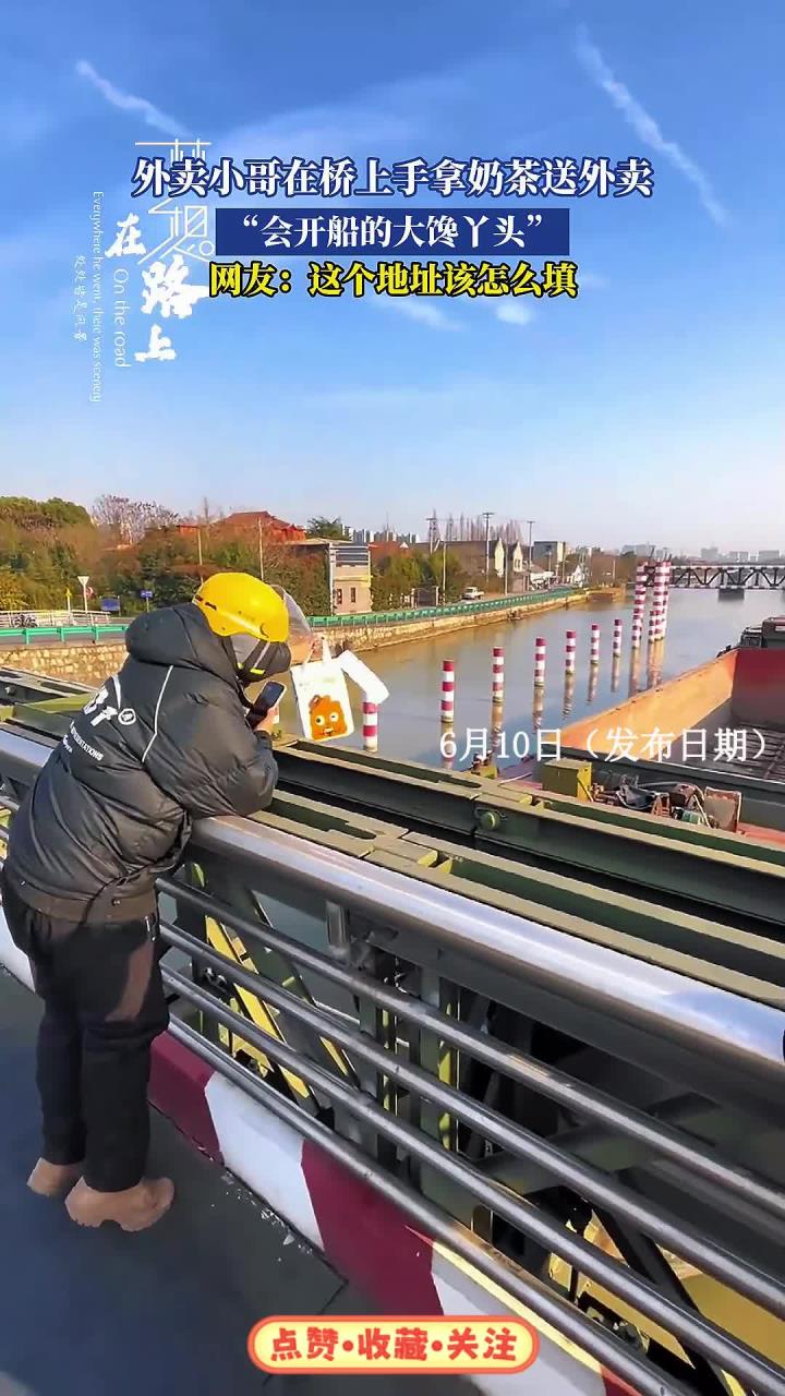 外卖小哥在桥上手拿奶茶送外卖，网友：这个地址该怎么填