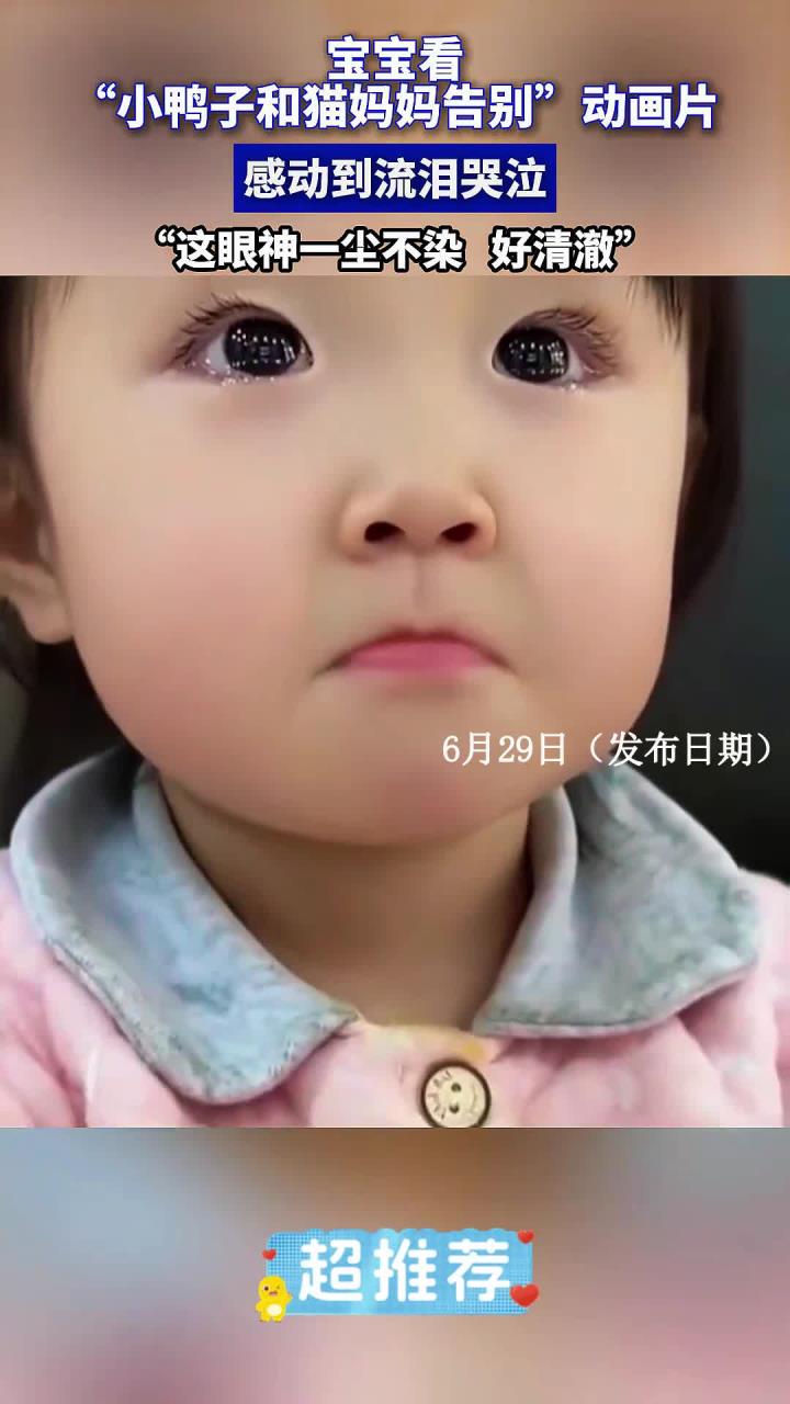 宝宝看小鸭子和猫妈妈告别动画片,感动到流泪哭泣,这眼神好清澈
