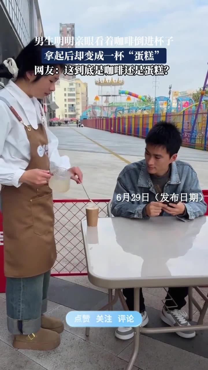 男生明明亲眼看着咖啡倒进杯子，拿起后却变成一杯“蛋糕”