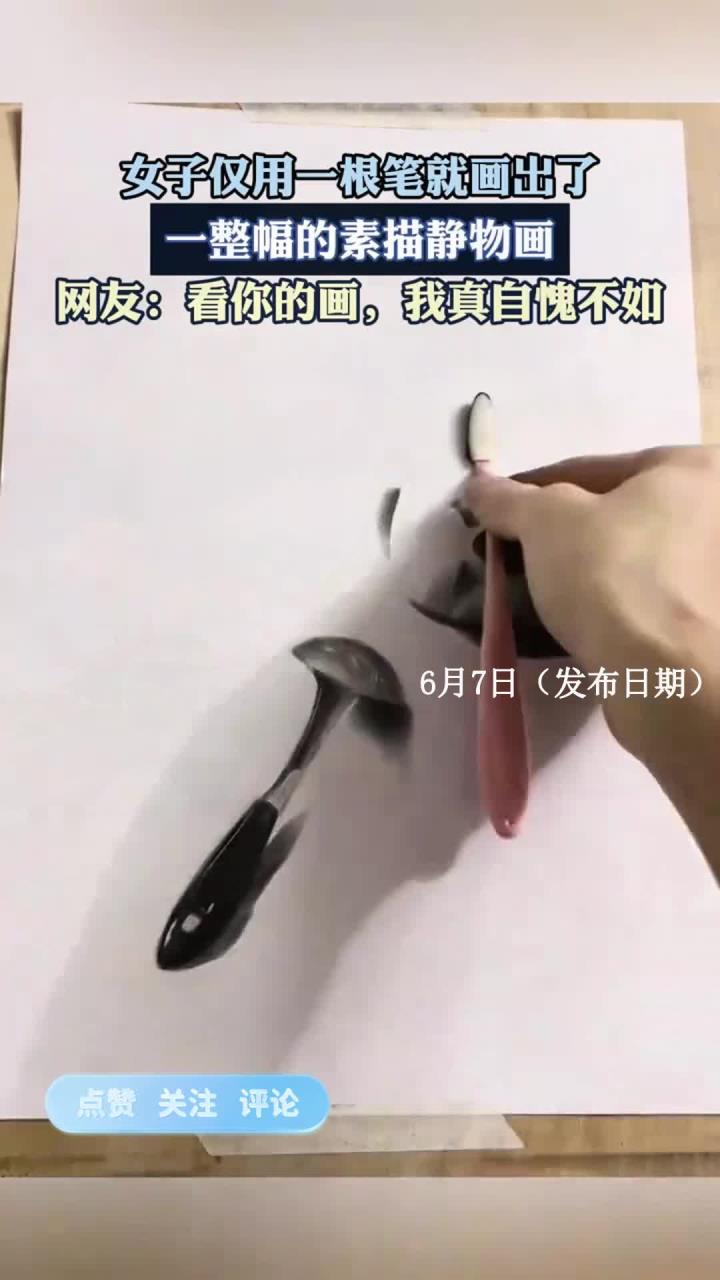 女子仅用一根笔就画出了一整幅的素描静物画