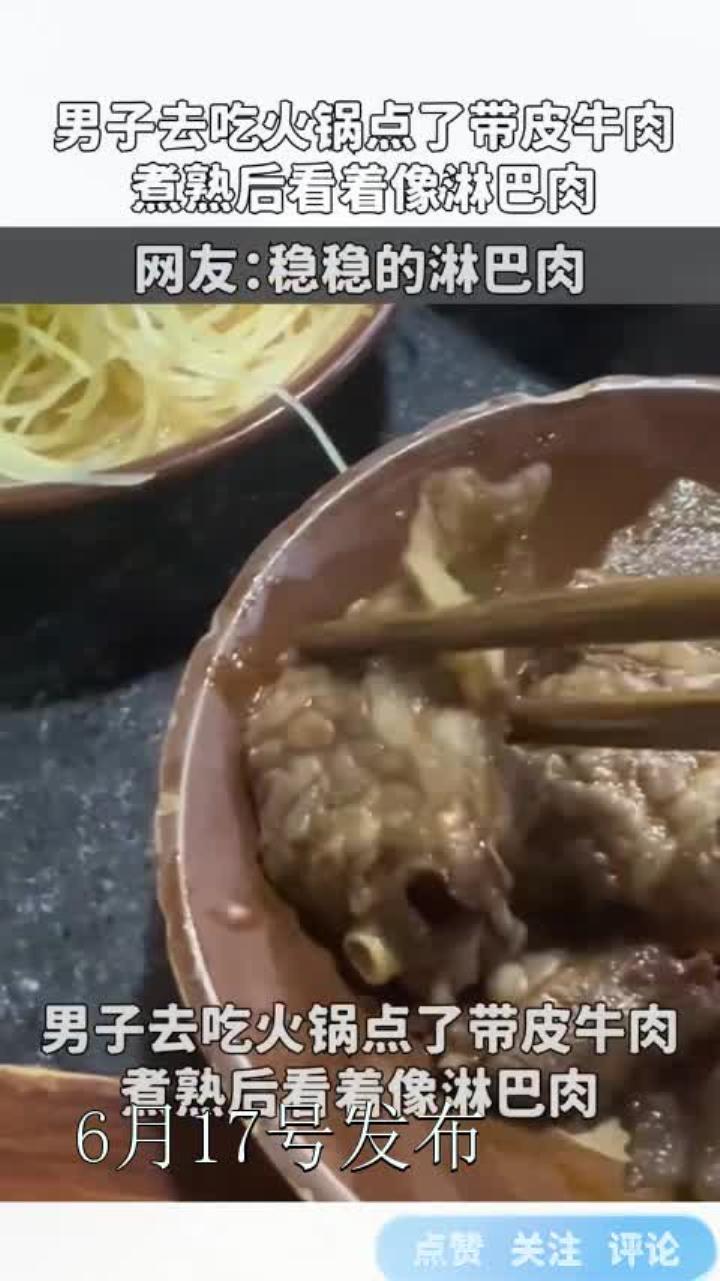 男子去吃火锅点了带皮牛肉,煮熟后看着像淋巴肉
