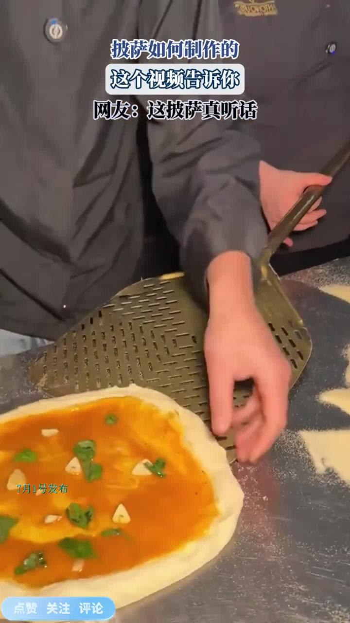披萨如何制作的,这个视频告诉你,网友:这披萨真听话